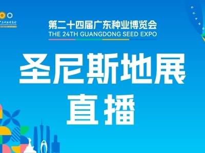 圣尼斯地展直播｜第二十四届广东种业博览会