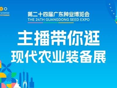 主播带你逛现代农业装备展｜第二十四届广东种业博览会