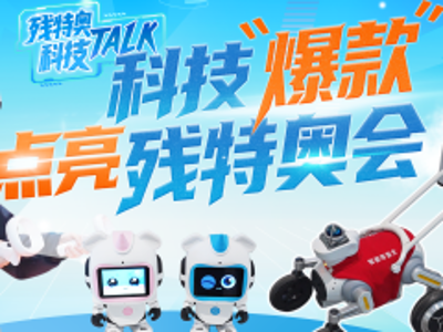 残特奥科技Talk④｜主新闻中心直击：科技“爆款”点亮残特奥会