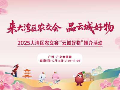 来大湾区农交会，品云城好物！2025大湾区农交会“云城好物”推介活动