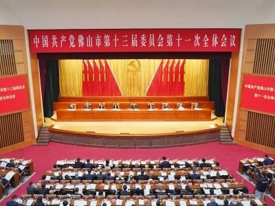 视频｜佛山市委全会召开：在新起点上增创新优势、实现新突破