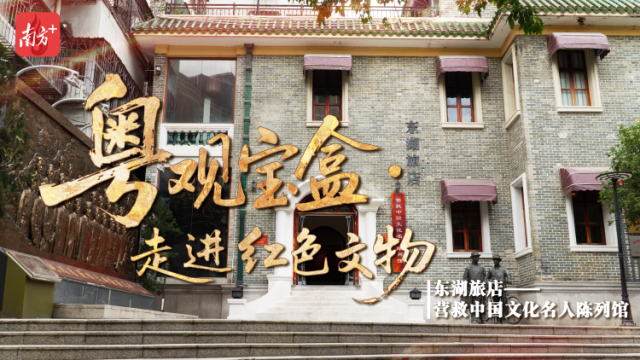 驻足东湖旅店，回望烽火中的文脉守护 | 粤观宝盒