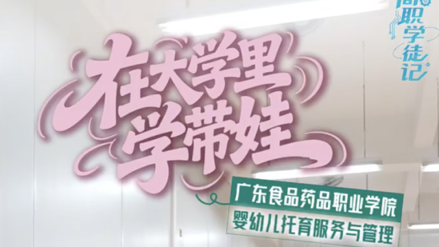 在大学里学带娃｜高职学徒记