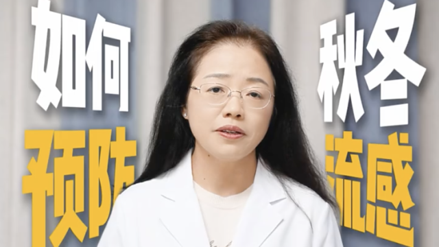 如何预防秋冬流感？重症专家提醒警惕这些症状