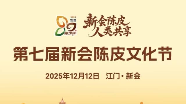 议程安排出炉！第七届新会陈皮文化节系列活动精彩来袭