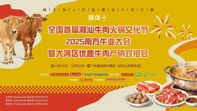 “媒体+”聚流成势！有 “潮” 人的地方，就有潮汕牛肉火锅 | 首届潮汕牛肉火锅文化节