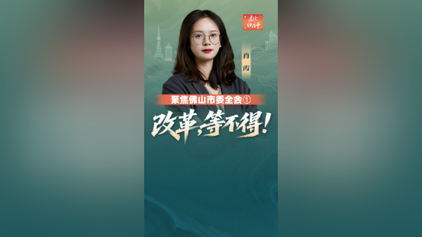 南方视评｜改革，等不得