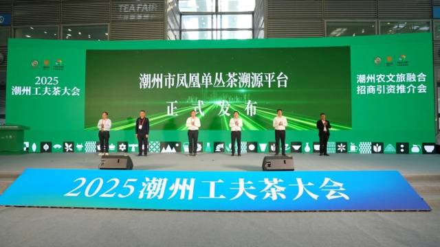 潮州市凤凰单丛茶溯源平台正式上线。