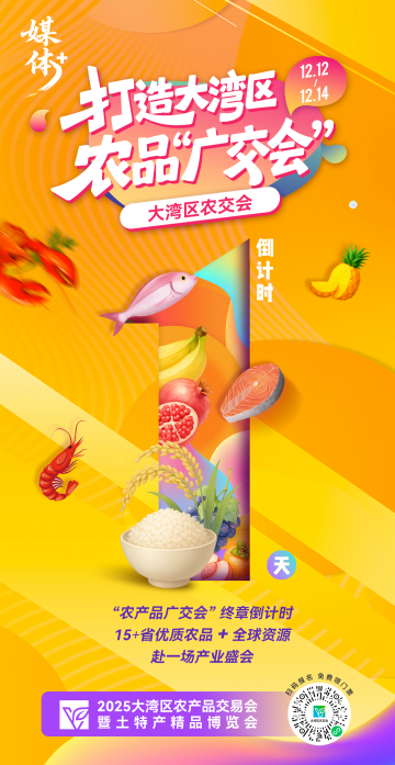 千呼万唤始出来！“媒体+”大湾区农交会，明天开幕！