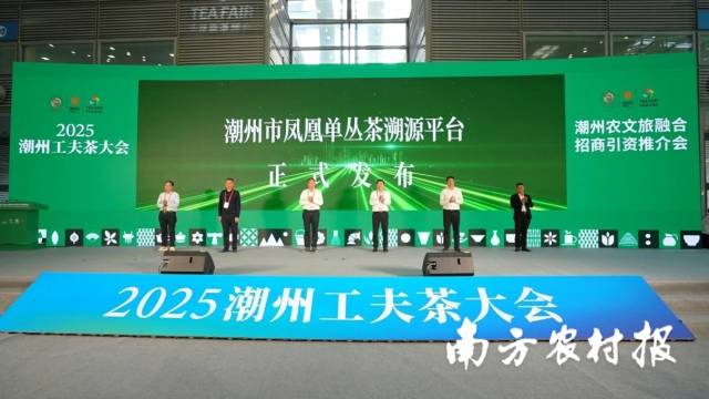 潮州市凤凰单丛茶溯源平台于2025潮州工夫茶大会正式上线。