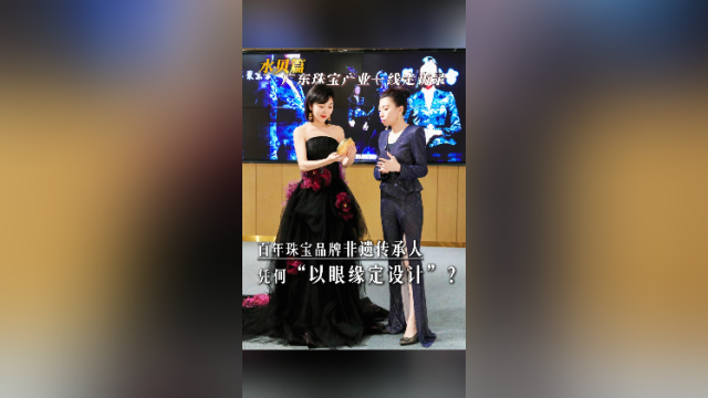 百年珠宝品牌非遗传承人凭何“以眼缘定设计”？广东珠宝产业一线走访精彩继续