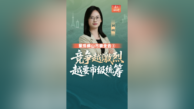 南方视评｜竞争越激烈，越要市级统筹