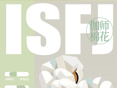 伽师棉花：来自ISFJ的温暖守护｜疆品性格图鉴