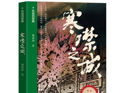 《寒噤之城》：民族精神的坚实书写