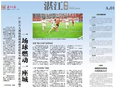 一场球燃动一座城｜速览《南方日报·湛江观察》第187期