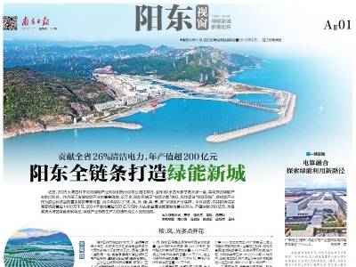 阳东全链条打造绿能新城｜速览《南方日报·阳东视窗》第28期