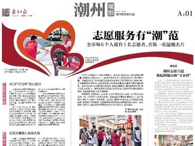 志愿服务有“潮”范｜速览《南方日报·潮州观察》第238期