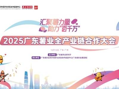 2025广东薯业全产业链合作大会