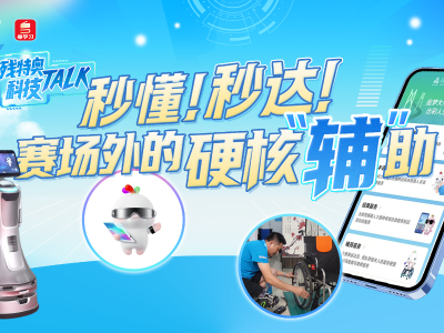 残特奥科技Talk⑤｜秒懂！秒达！赛场外的硬核“辅”助