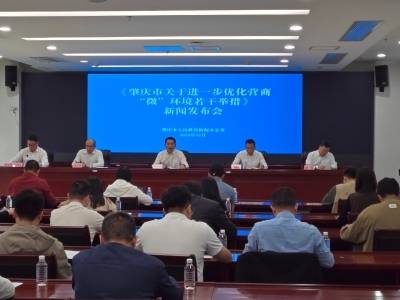 肇庆推出32项举措精准优化营商“微环境”