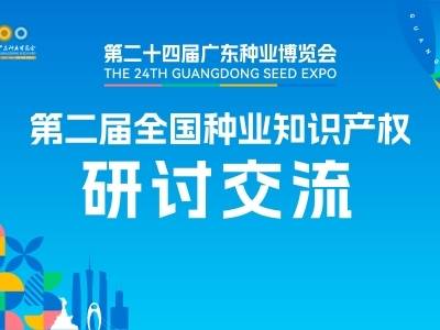 第二届全国种业知识产权研讨交流会