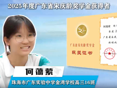 走近广东省宋庆龄奖学金获得者，聆听何蔼萦的奋进故事