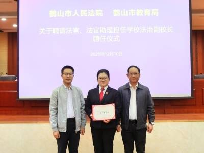 法校携手护成长！鹤山法院22名法治副校长受聘上岗