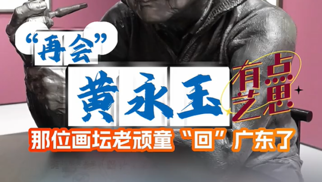 “再会”黄永玉，那位画坛老顽童“回”广东了｜有点艺思
