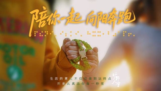 陪看不见的女孩跑下去｜无障碍影片