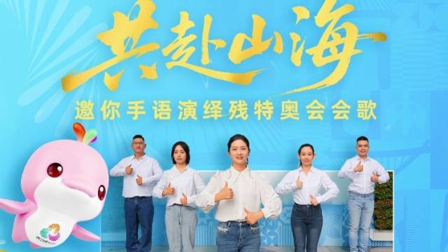 共赴山海！邀你手语演绎残特奥会会歌