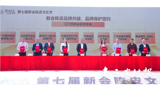 新会陈皮品牌共建、品牌保护签约。