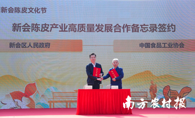 新会陈皮产业高质量发展合作备忘录签约