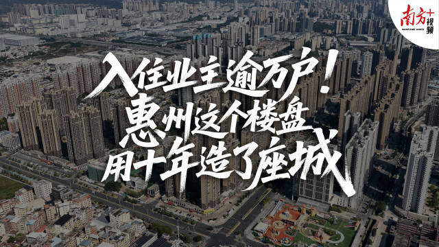 入住业主逾万户！惠州这个楼盘用十年造了座城｜大湾区好房子