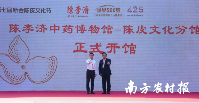 陈李济中药博物馆陈皮文化分馆开馆。