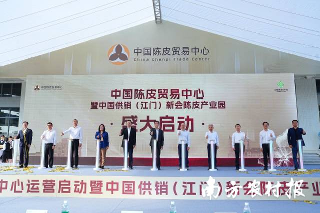 中国陈皮贸易中心暨中国供销（江门）新会陈皮产业园正式运营启动