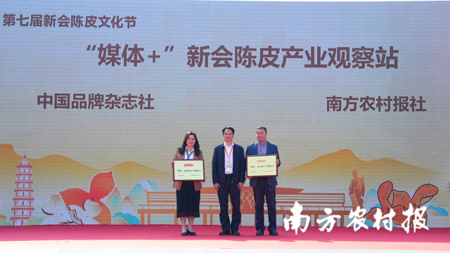 中国品牌杂志社与南方农村报社两家主流媒体携手新会区，共同建立“‘媒体+’新会陈皮产业观察站”。