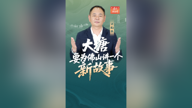 南方视评｜大塘要为佛山讲一个新故事