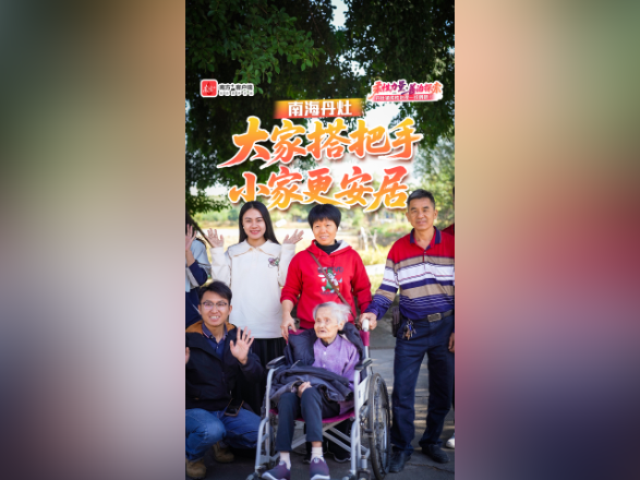视频｜让小家更安居，南海丹灶攒足大家的“爱心值”