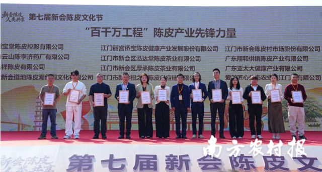 “百千万工程”陈皮产业先锋力量颁证仪式。