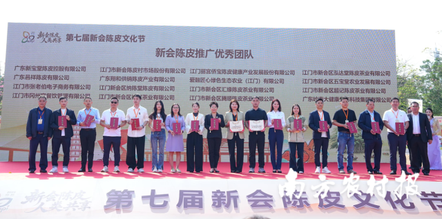 颁发“新会陈皮推广优秀团队”荣誉证书。