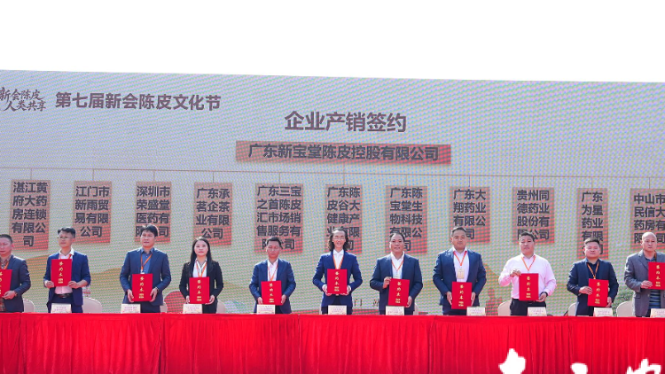 强强联合共筑产业未来！新会陈皮高质量发展签约成果重磅发布
