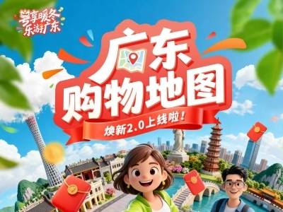 广东购物地图2.0焕新上线，“领券—导航—消费”可一站式操作