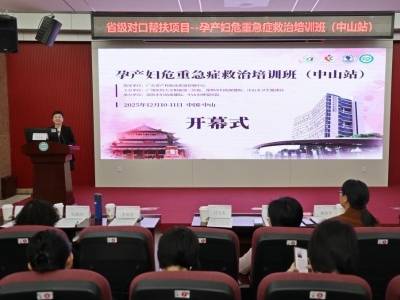 省级孕产妇危重急症救治培训班在中山市博爱医院成功举办