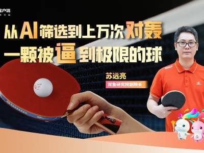 从AI筛选到上万次“对轰”，一颗被“逼”到极限的球｜一座城 一群人