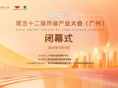 第五十二届养猪产业大会（广州）闭幕式