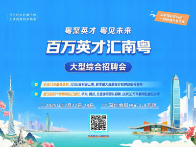 全省联动打造年度人才盛宴！“百万英才汇南粤”大型综合招聘会火热来袭→
