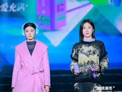 年度压轴！“新质潮冬”湾区T台大秀上演，59款新品演绎科技美学