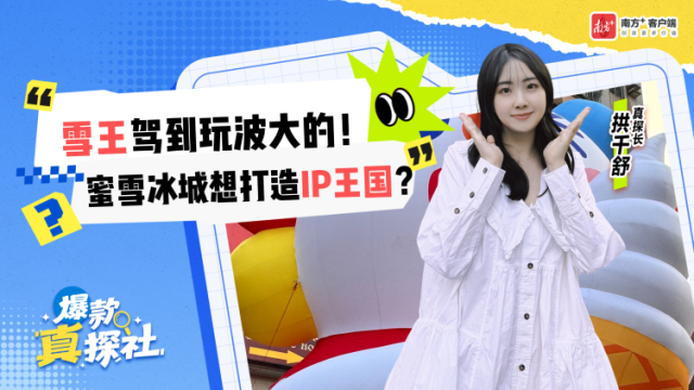 雪王驾到玩波大的！蜜雪冰城想打造“IP王国”？丨爆款真探社