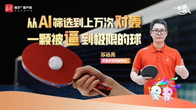 从AI筛选到上万次“对轰”，一颗被“逼”到极限的球｜一座城 一群人