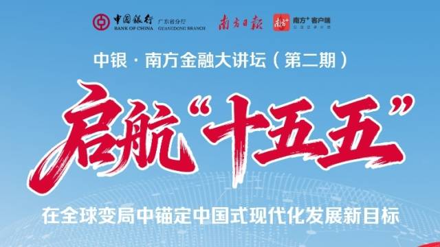 精彩纷呈!“中银·南方金融大讲坛”第二期顺利召开